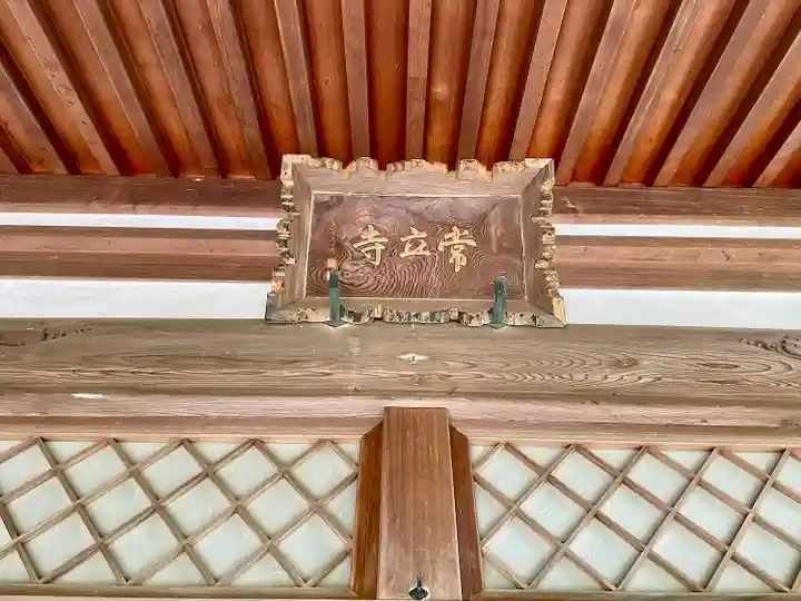 常立寺の本殿・本堂