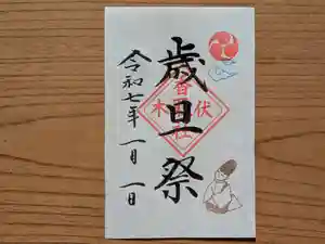 伏木香取神社の御朱印 2025年01月01日(水)〜(2024年12月08日(日) 10時50分04秒投稿)