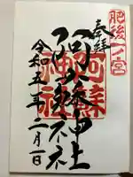 阿蘇神社の御朱印