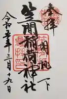 笠間稲荷神社の御朱印