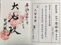 慈眼寺の御朱印