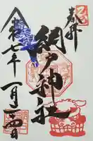 網戸神社の御朱印