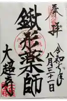 大超寺の御朱印