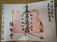 誕生寺の御朱印