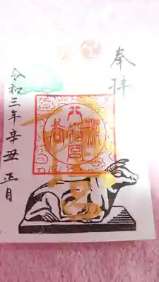 他に鮮やかな新年の御朱印も有りました