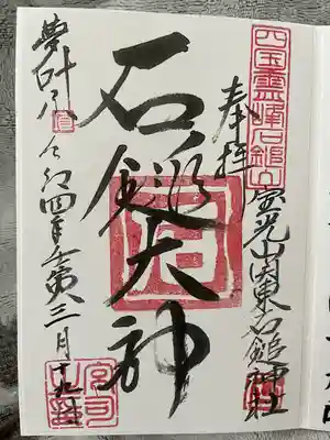 石鎚神社（関東石鎚神社）(群馬県)