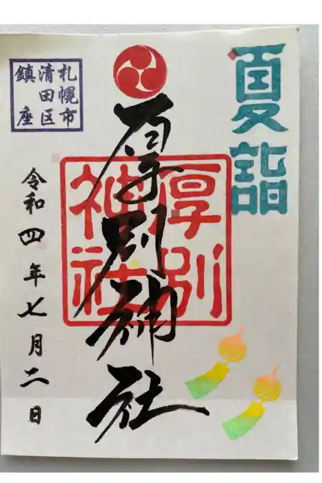 厚別神社の御朱印