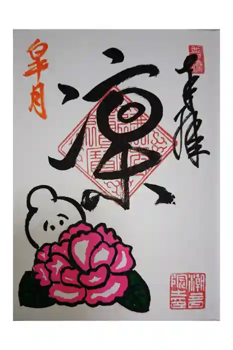 潮音院の御朱印