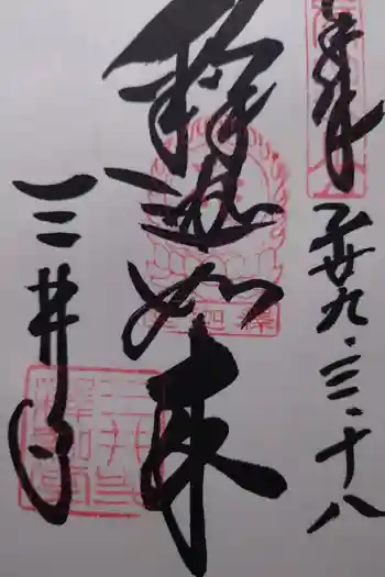 園城寺(三井寺)の御朱印 2017年03月