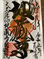 大久保山 自性院(神奈川県)