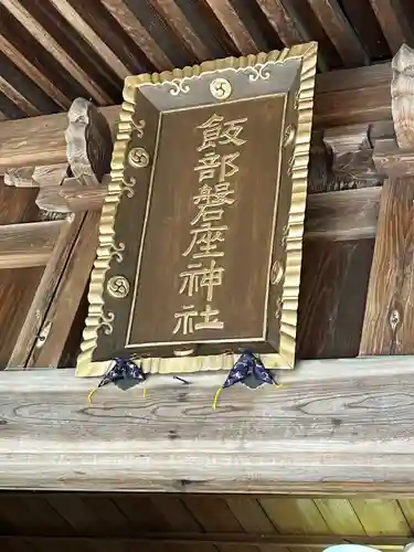 飯部磐座神社のその他建物