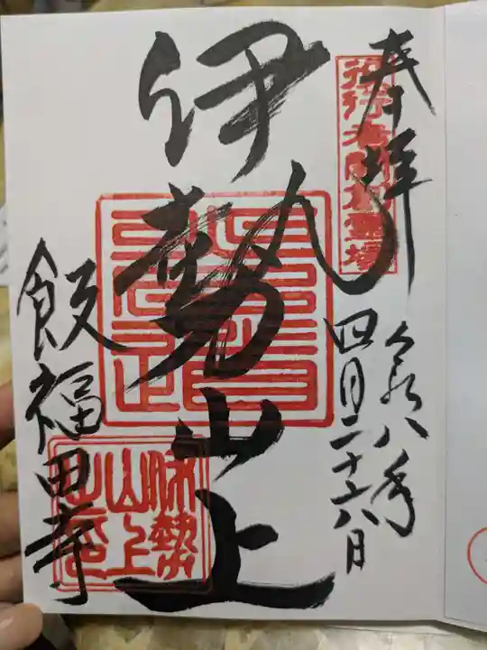 飯福田寺の御朱印