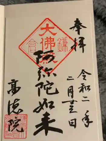 高徳院の御朱印 2020年02月