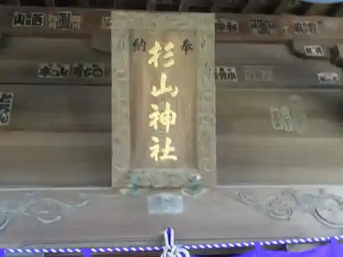 中山杉山神社(神奈川県)