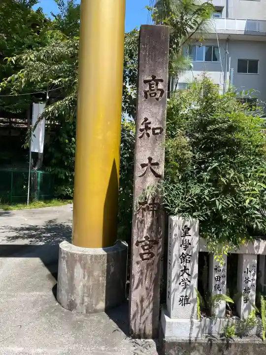 高知大神宮(高知県)