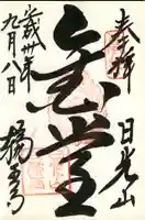 輪王寺の御朱印