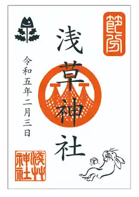 節分祭特別御朱印