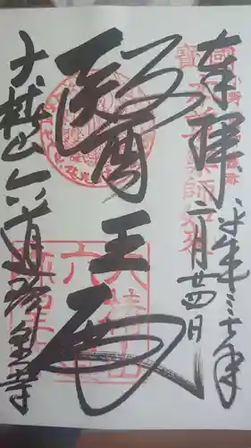 六道珍皇寺の御朱印