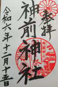 神前神社の御朱印