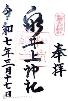 泉井上神社(大阪府)