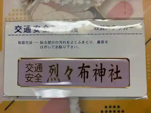 烈々布神社のお守り