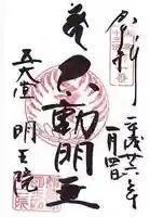 明王院の御朱印