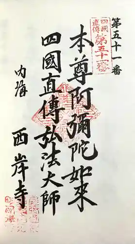 西岸寺(愛知県)