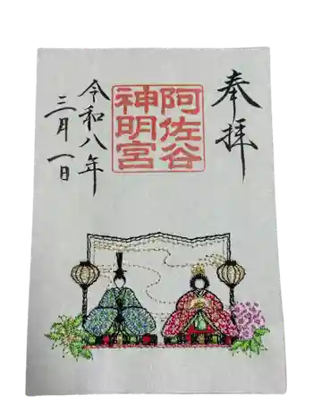 阿佐ヶ谷神明宮の御朱印 2026年03月