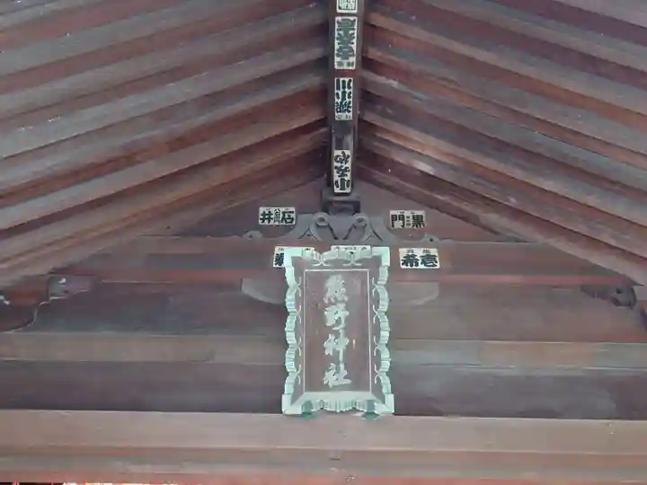 武州白子熊野神社のその他建物