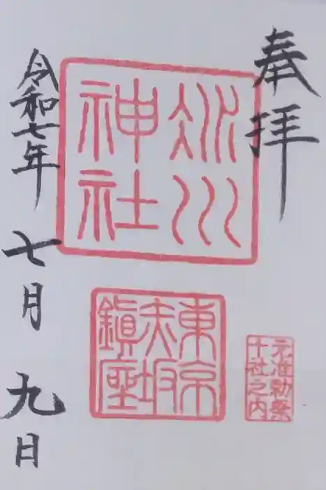 赤坂氷川神社の御朱印