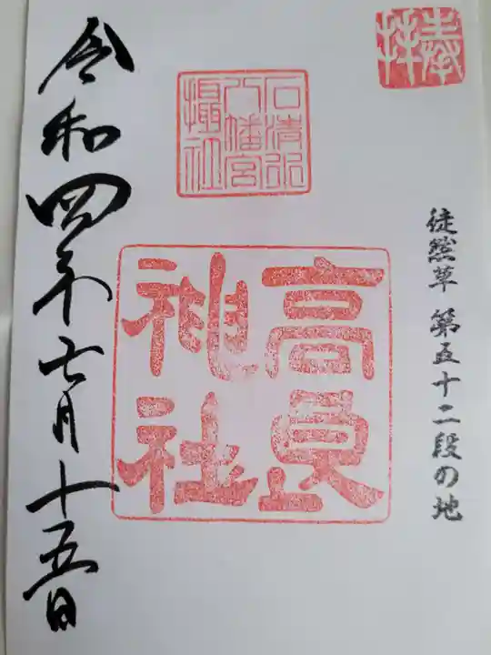 石清水八幡宮の御朱印