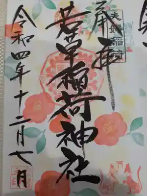 正一位 若草稲荷神社の御朱印