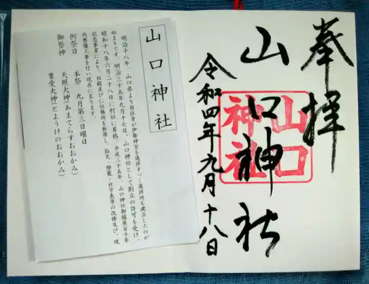 山口神社の御朱印
