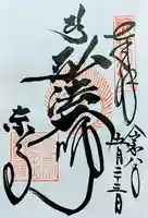 東寺(教王護国寺)の御朱印