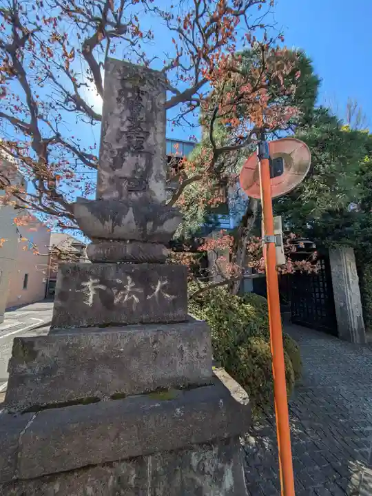 大法寺(東京都)