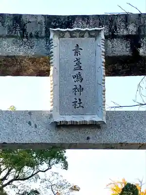 素盞嗚神社(広島県)