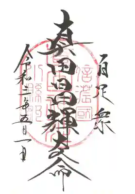 真田昌輝大人命御朱印