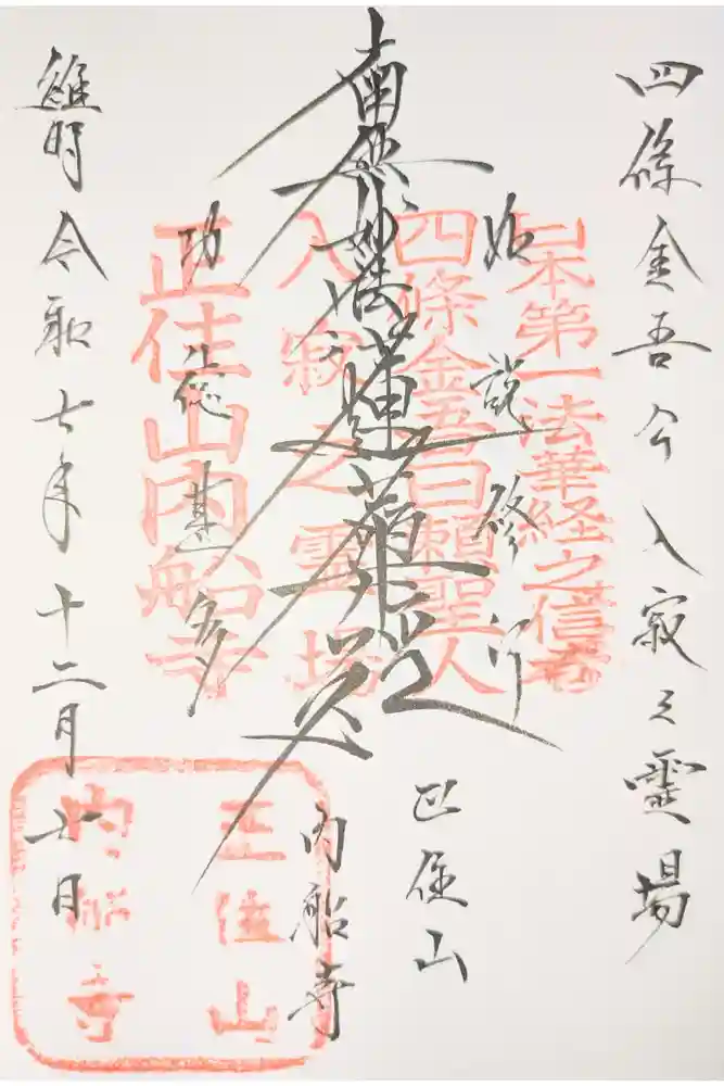 内船寺の御朱印