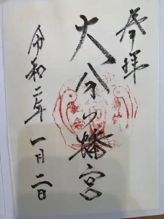 大分八幡宮(福岡県)