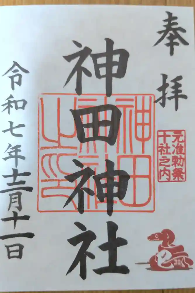 神田神社（神田明神）の御朱印