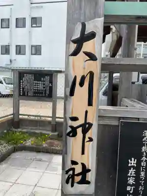 大川神社(兵庫県)