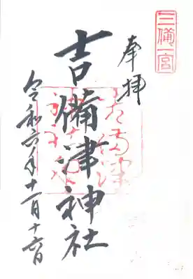 吉備津神社(岡山県)