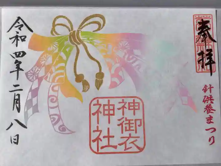 若宮八幡社の御朱印