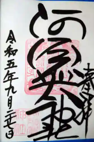 阿須賀神社(和歌山県)