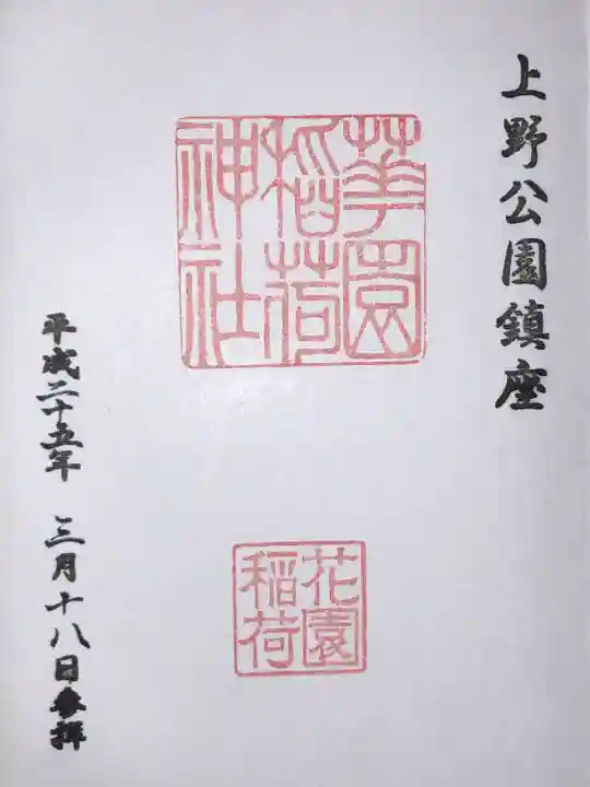 花園稲荷神社(東京都)