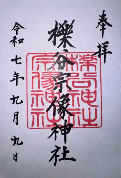 櫟谷宗像神社(松尾大社摂社)の御朱印