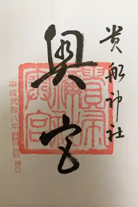貴船神社奥宮の御朱印