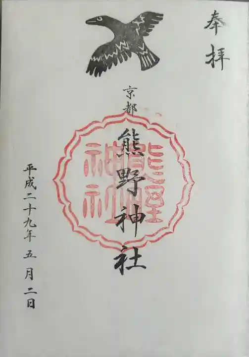 熊野神社(京都府)