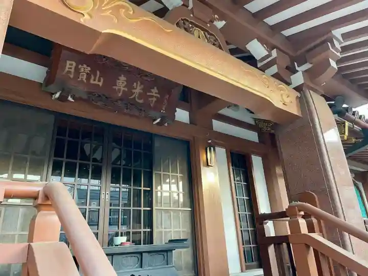 専光寺(東京都)