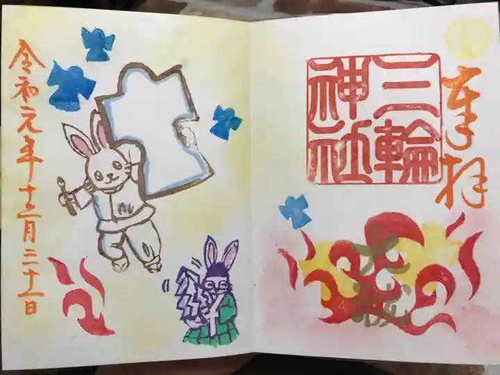 三輪神社の御朱印